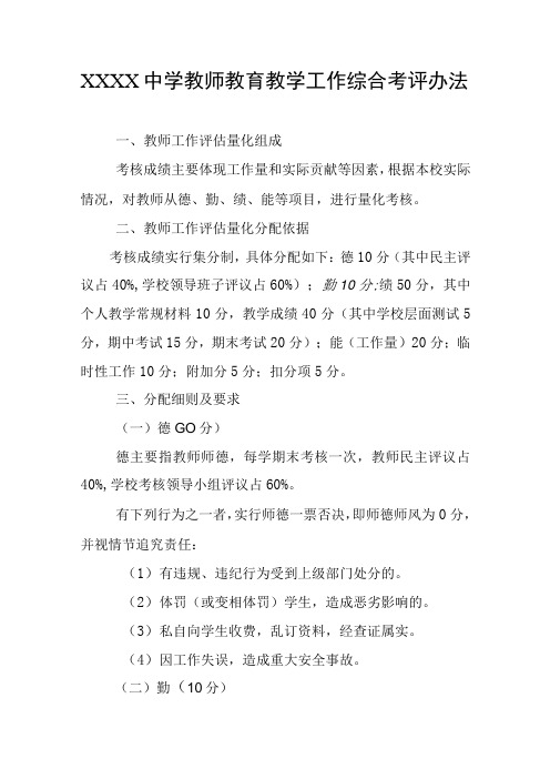 中学教师教育教学工作综合考评办法