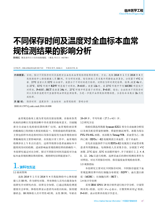 不同保存时间及温度对全血标本血常规检测结果的影响分析