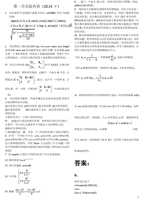 数学实验课习题总结(带答案)