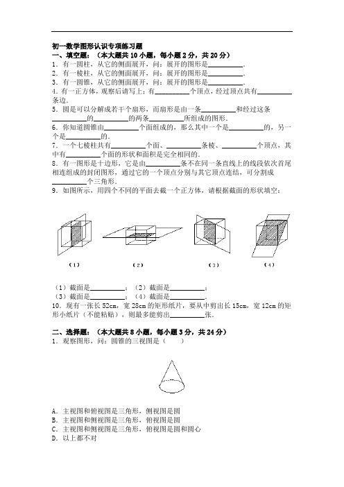 初一数学图形认识专项练习题