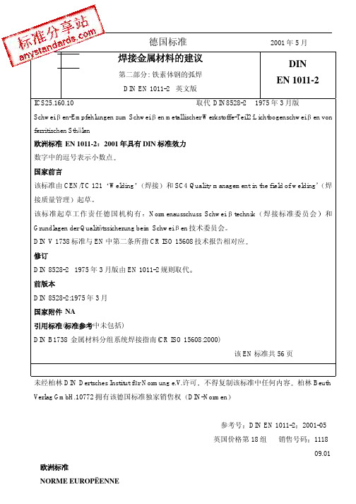 DIN EN 1011-2-2001 中文版 焊接.焊接金属材料的建议.第2部分铁素体钢的弧焊