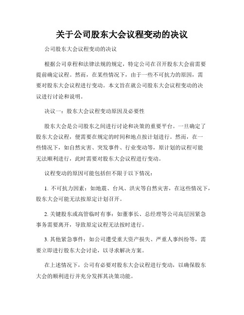 关于公司股东大会议程变动的决议