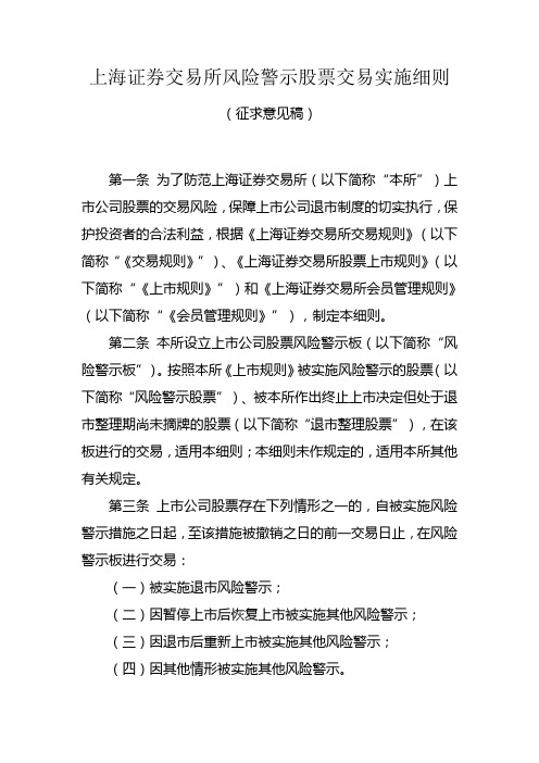 上海证券交易所风险警示股票交易实施细则(征求意见稿)