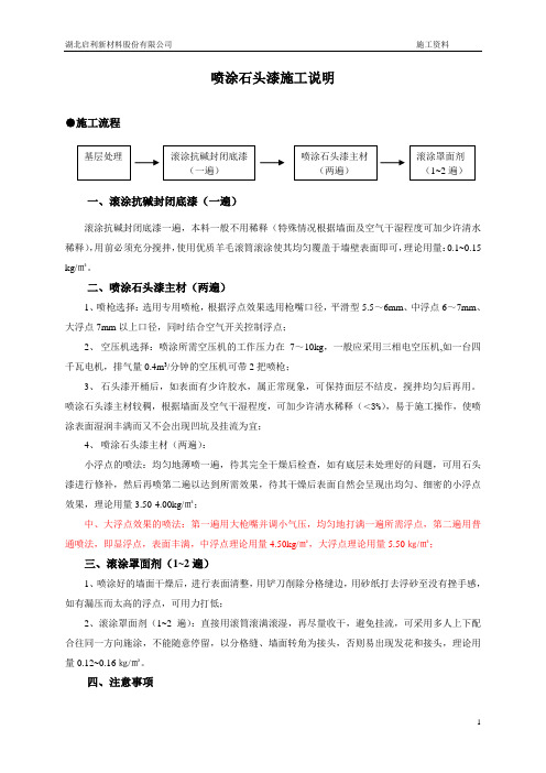 喷涂石头漆施工工艺