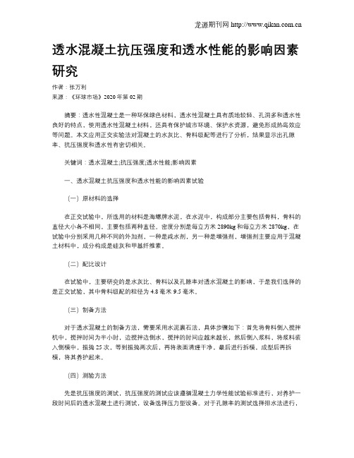 透水混凝土抗压强度和透水性能的影响因素研究