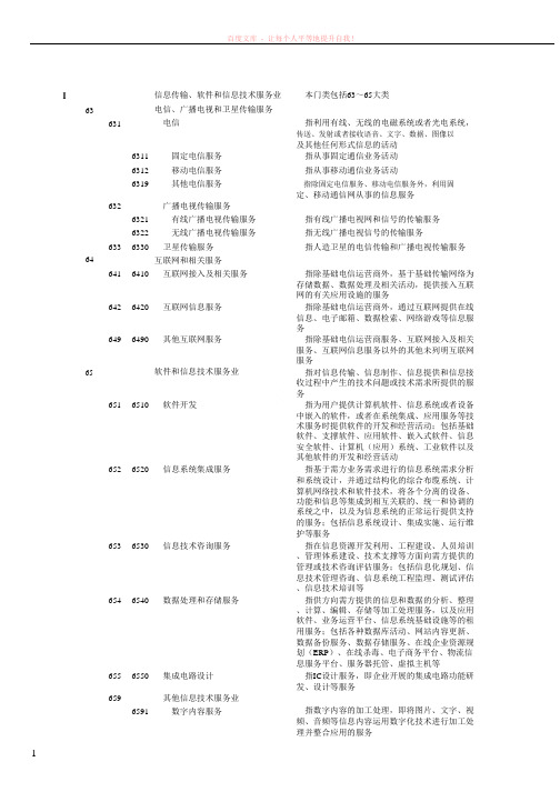 i信息传输、软件和信息技术服务业代码