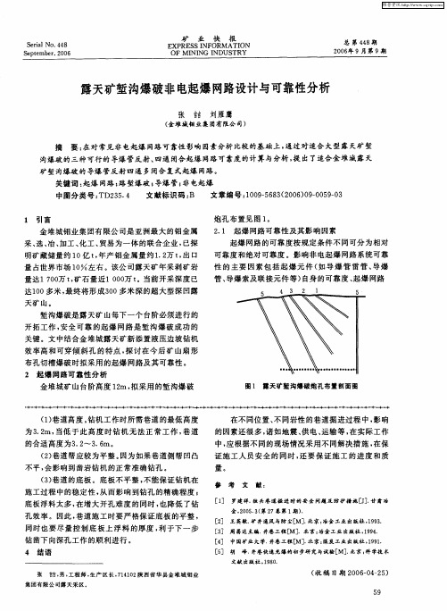 露天矿堑沟爆破非电起爆网路设计与可靠性分析