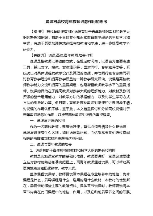 说课对高校青年教师培养作用的思考