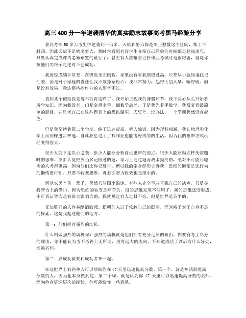 高三400分一年逆袭清华的真实励志故事高考黑马经验分享