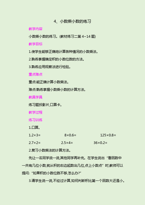 部编版数学五上《小数乘小数的练习》教学设计及教学反思