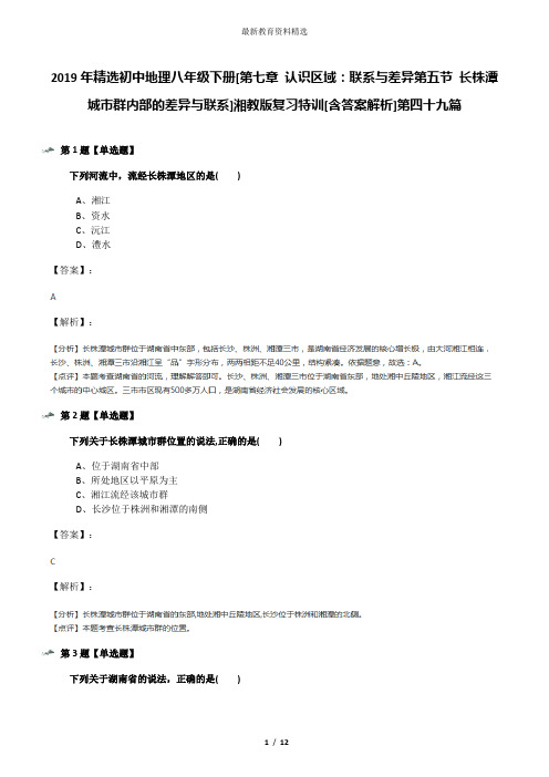 2019年精选初中地理八年级下册[第七章 认识区域：联系与差异第五节 长株潭城市群内部的差异与联系]湘教版复