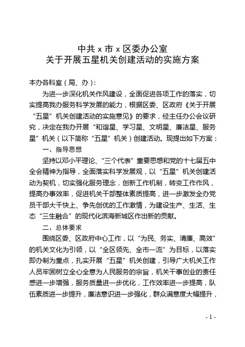 关于开展五星机关创建活动的实施方案