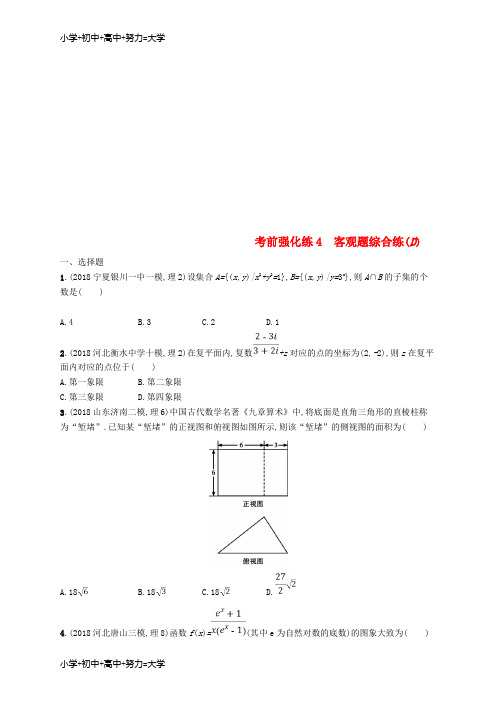 配套K12全国通用版2019版高考数学大二轮复习考前强化练4客观题综合练D理