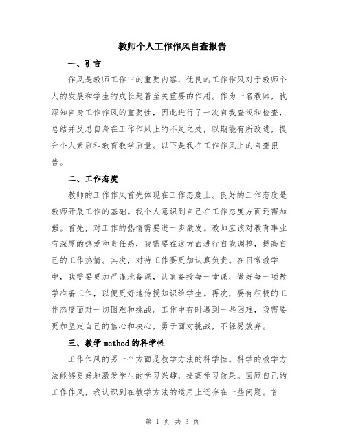 教师个人工作作风自查报告