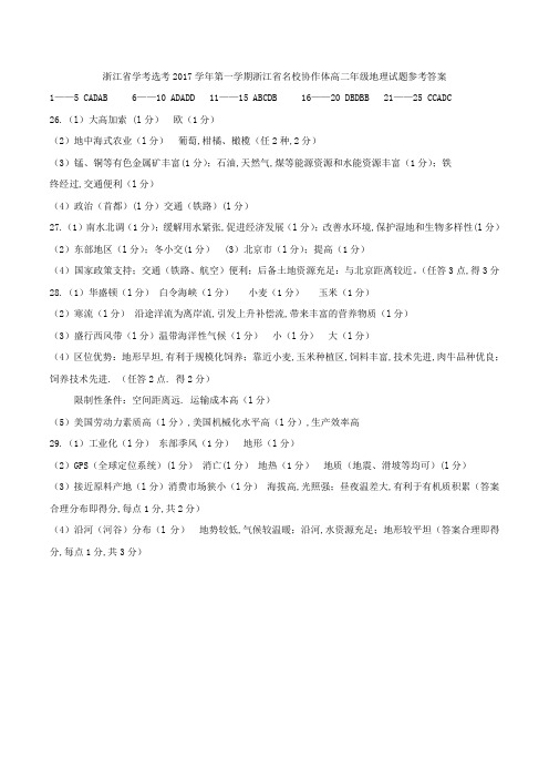 浙江省学考选考浙江省名校协作体2016~2017学年度高二上学期检测地理试题参考答案