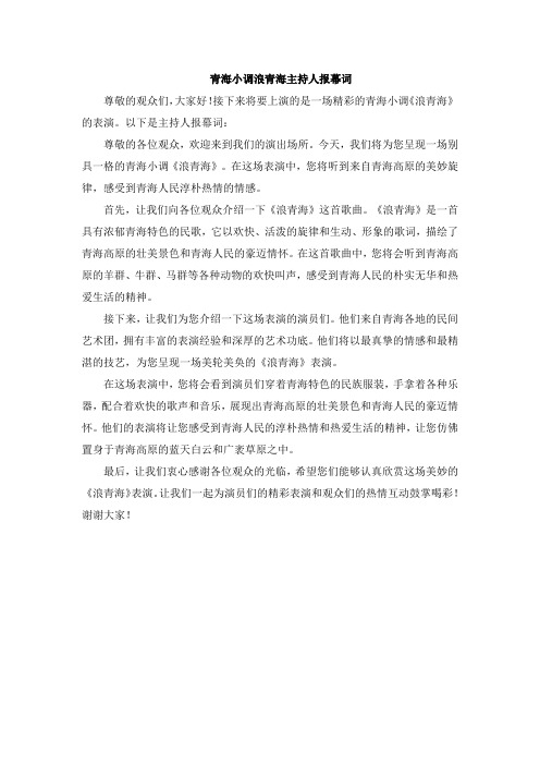 青海小调浪青海主持人报幕词