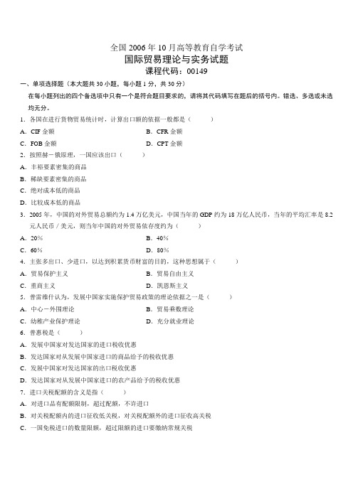 2006年10月自学考试国际贸易理论与实务试题