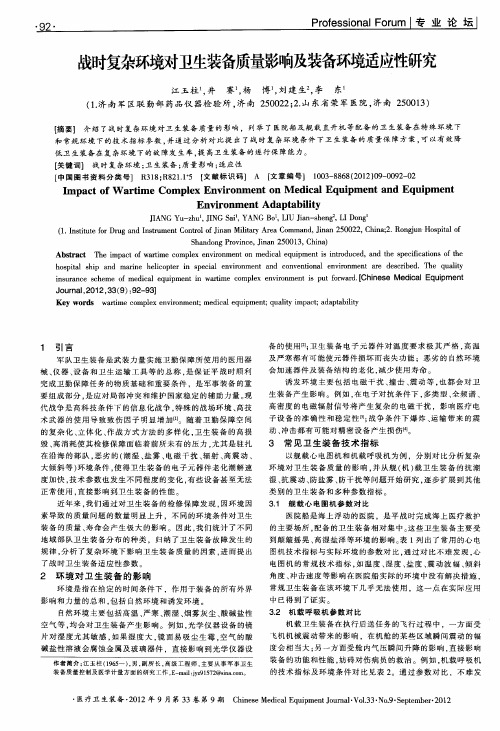战时复杂环境对卫生装备质量影响及装备环境适应性研究