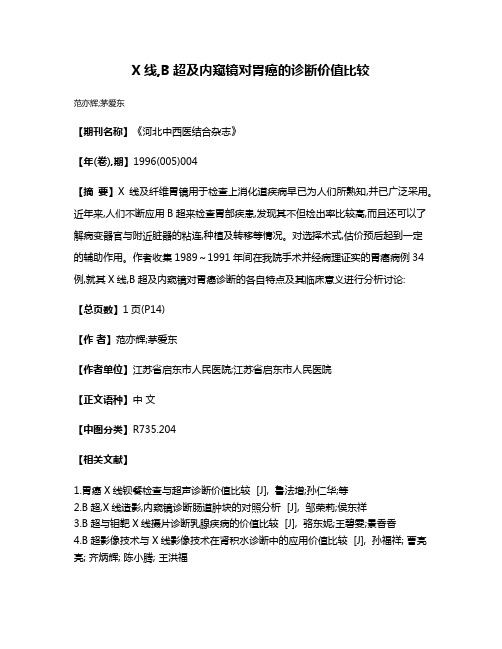 X线,B超及内窥镜对胃癌的诊断价值比较