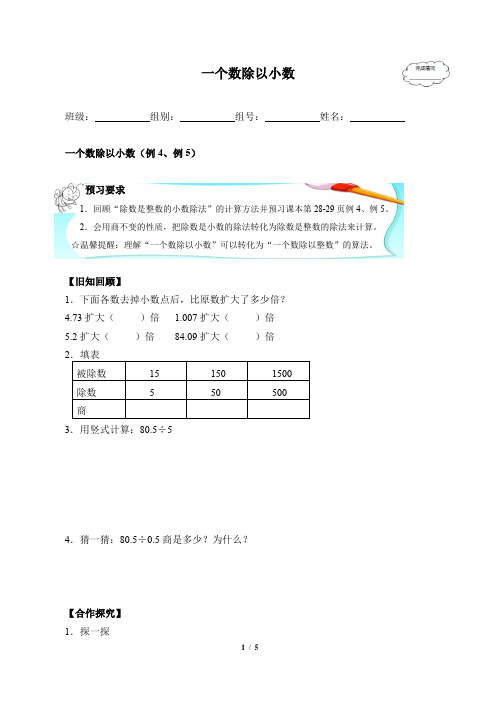 五年级数学上册学案- 3.2 一个数除以小数 -人教新课标(2014秋)(含答案)1