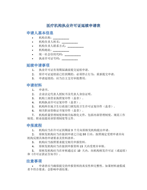 医疗机构执业许可证延续申请表