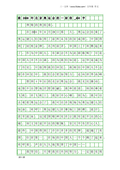 五年级作文：致2008年北京奥运会的一封信_450字