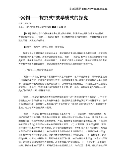 “案例——探究式”教学模式的探究