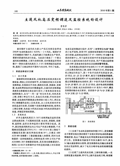 主通风机高压变频调速及监控系统的设计