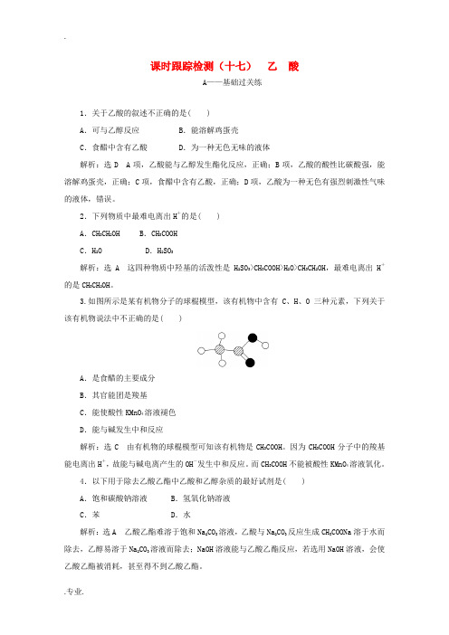 高中化学 课时跟踪检测(十七)乙酸(含解析)新人教版必修2-新人教版高一必修2化学试题