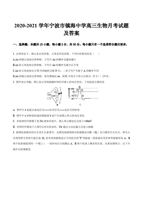 2020-2021学年宁波市镇海中学高三生物月考试题及答案