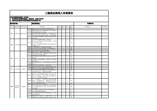 工装准入评审表