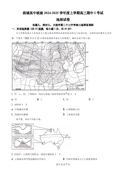 地理丨辽宁省大连市滨城高中联盟2025届高三10月期中考试地理试卷及答案