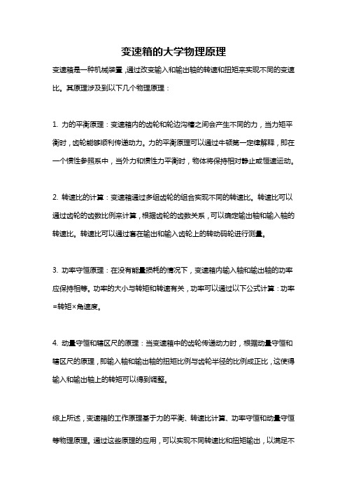 变速箱的大学物理原理