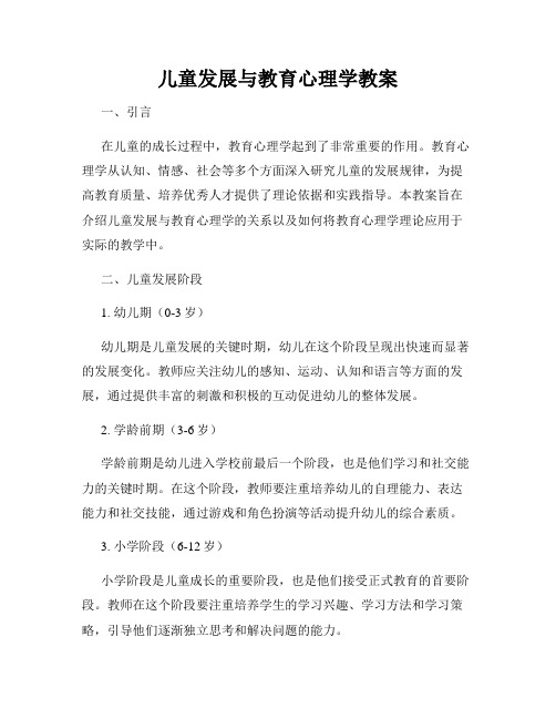 儿童发展与教育心理学教案