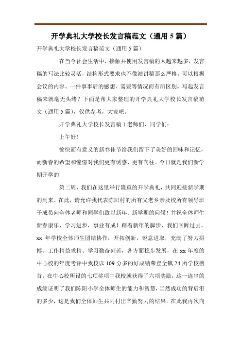 开学典礼大学校长发言稿范文(通用5篇)