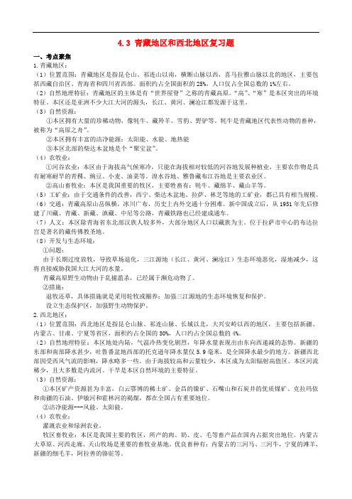 学年湘教版八年级地理上册练习：4.3《青藏地区和西北地区》