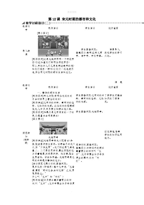 七年级历史下册第二单元辽宋夏金元时期:民族关系发展和社会变化第12课宋元时期的都市和文化教学设计2新人
