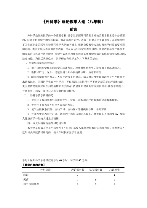 《外科学》总论教学大纲(八年制)