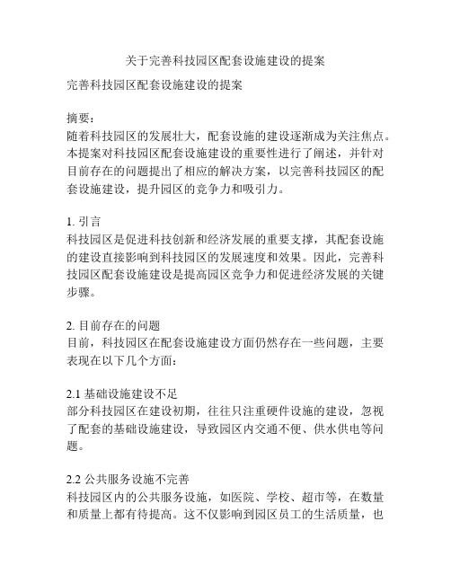 关于完善科技园区配套设施建设的提案