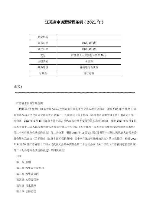 江苏省水资源管理条例（2021年）-江苏省人大常委会公告第70号