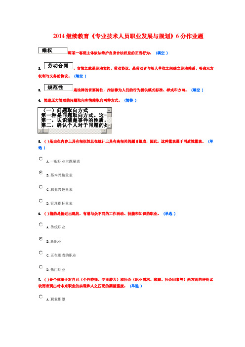 2014继续教育《专业技术人员职业发展与规划》6分作业题