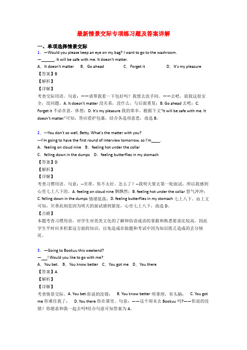 最新情景交际专项练习题及答案详解