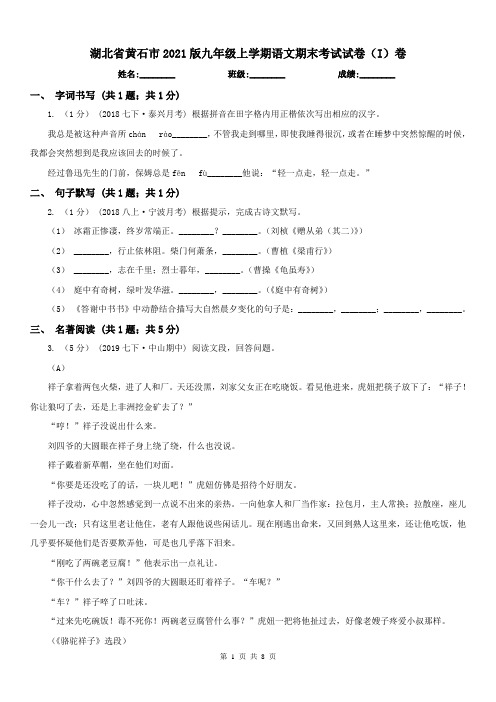 湖北省黄石市2021版九年级上学期语文期末考试试卷(I)卷