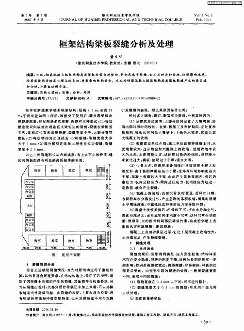 框架结构梁板裂缝分析及处理