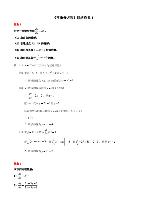 《常微分方程》网络作业