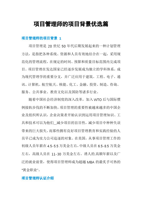 项目管理师的项目背景优选篇