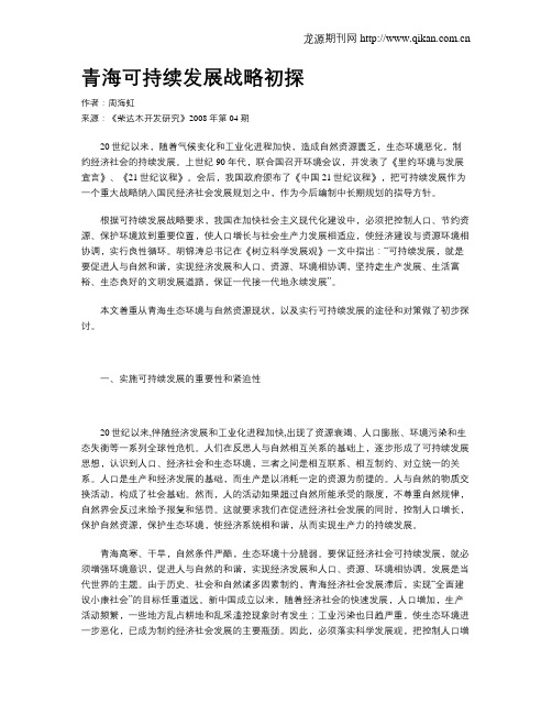 青海可持续发展战略初探