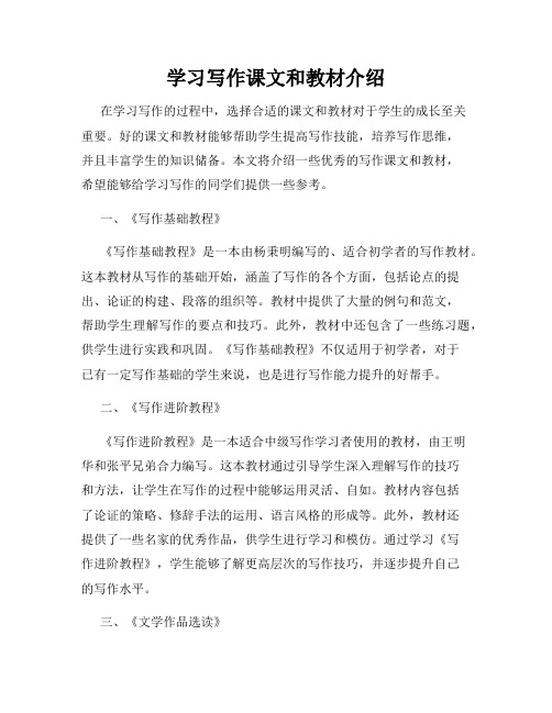 学习写作课文和教材介绍