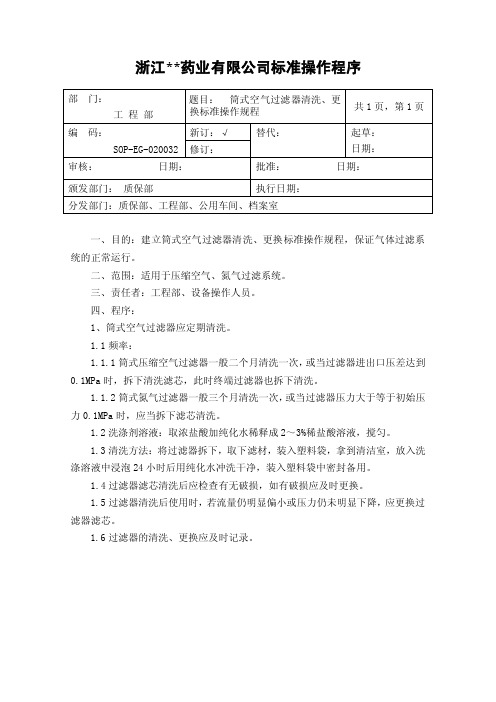 筒式空气过滤器清洗、更换标准操作规程