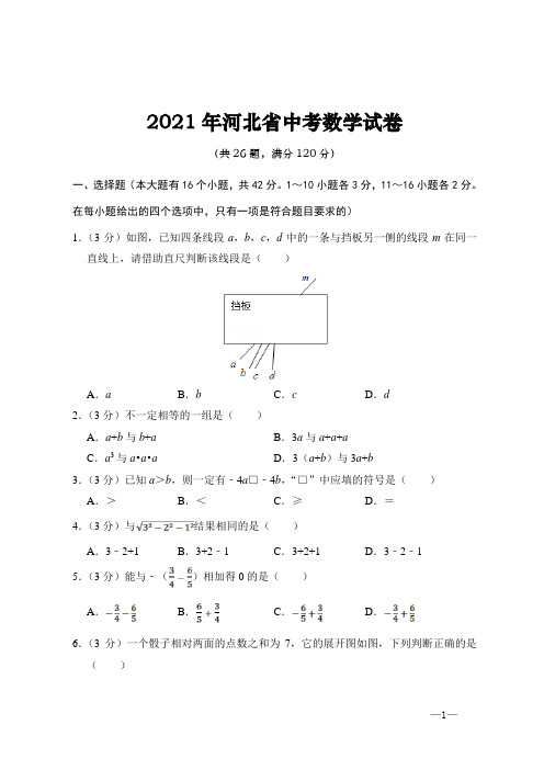 2021年河北省中考数学试题(Word版-含答案解析)